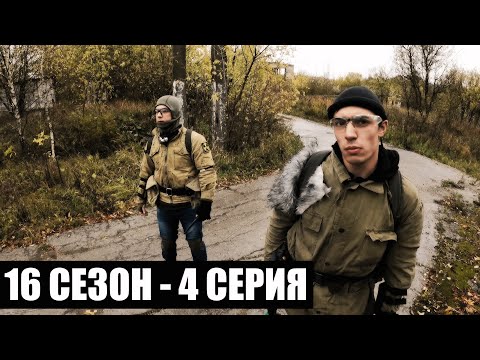 Видео: ОТКРОВЕНИЕ | 16 СЕЗОН - 4 СЕРИЯ | УРОБОРОС | СТАЛКЕРСТРАЙК