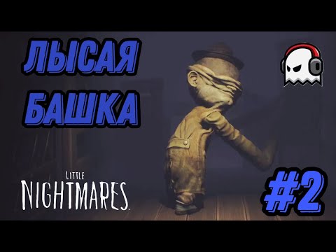 Видео: Лысая башка - Little Nightmares #2