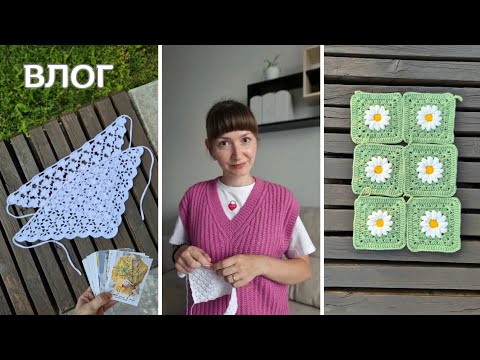 Видео: Вязальный влог | Покупки пряжи 🧶 Ажурные косыночки 🌿 Вяжу ромашковый плед 🌼 Прогулка в парке 🍂