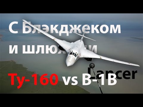 Видео: Ту160 - нелепое пугало Советского Союза