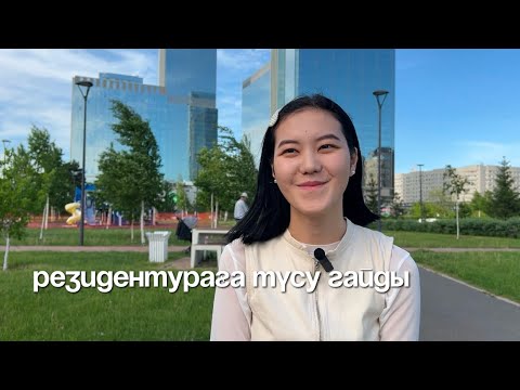 Видео: Резидентурадағы оқу | Как проходит учеба в резидентуре👩🏻‍⚕️| Учеба в медицинском 📚
