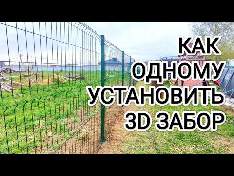 Видео: Установка 3d забора в одни руки #Интересная_дача