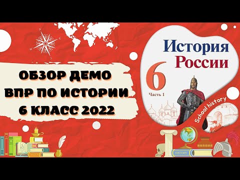 Видео: Обзор демоверсии ВПР по истории 6 класс 2022