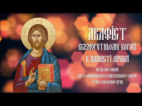 Видео: #АКАФІСТ | Всемогутньому Богові в нашесті печалі
