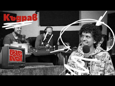 Видео: Барлогика E5 - Къдрав