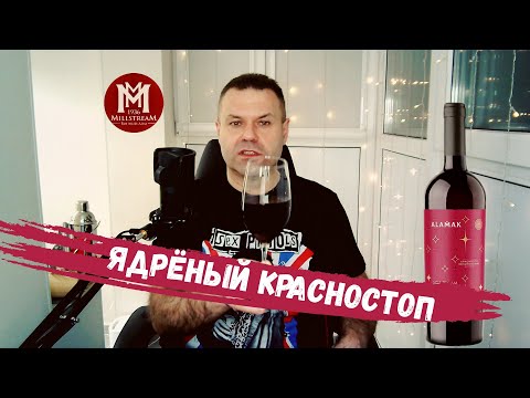Видео: Вино из Красностопа: развеиваю 3 популярных мифа на примере вина Аламак Мильстрим