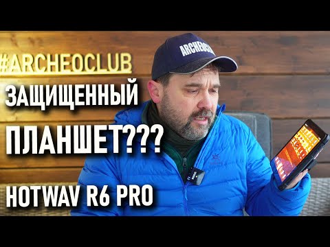 Видео: HOTWAV R6 Pro - защищенный планшет