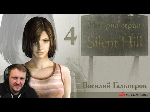 Видео: История серии Silent Hill, часть 4 | Реакция на StopGame