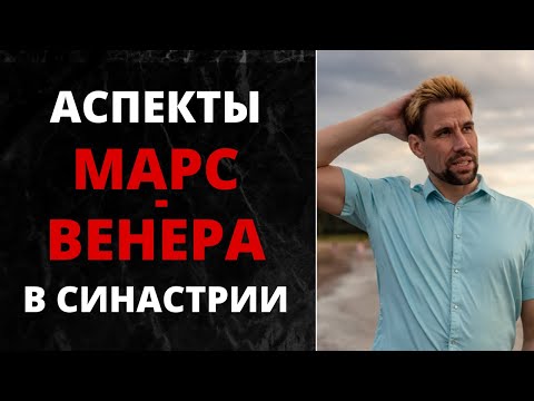 Видео: ❣ Аспекты Марс-Венера в синастрии ❣ Что если страсть затянула в отношения