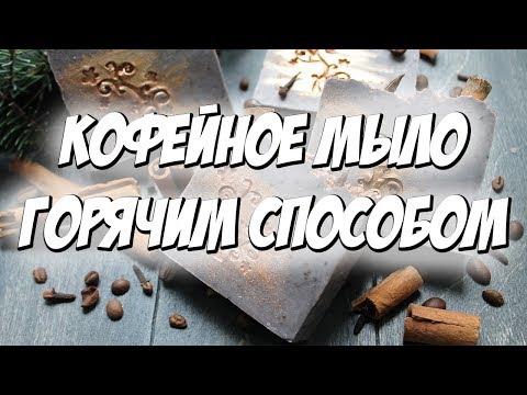 Видео: Мыловарение с нуля | Кофейное мыло-скраб горячим способом