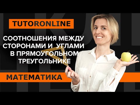 Видео: Математика | Соотношения между сторонами и углами в прямоугольном треугольнике.