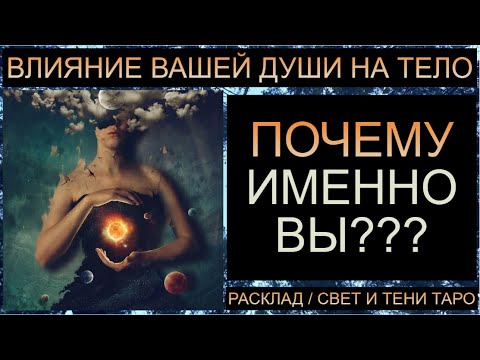 Видео: ВЛИЯНИЕ ВАШЕЙ ДУШИ НА ТЕЛО: ПОЧЕМУ ИМЕННО ВЫ?? #таро #таропрогноз #таросегодня