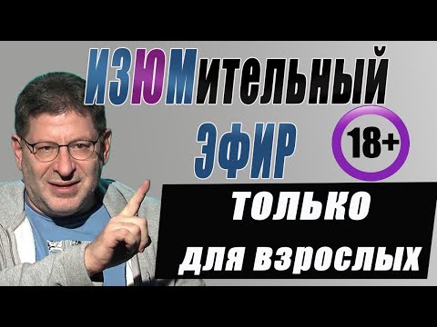 Видео: СЕКРЕТЫ крепких отношений между Женщиной и Мужчиной! МИХАИЛ ЛАБКОВСКИЙ.