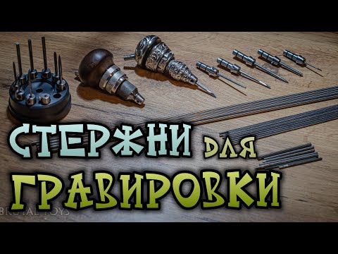 Видео: Твердосплавные стержни для гравировки