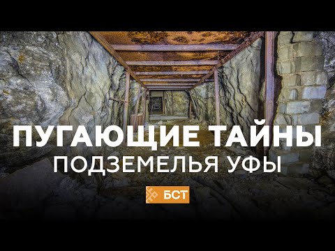 Видео: Уфимское подземелье: пугающие тайны городских катакомб