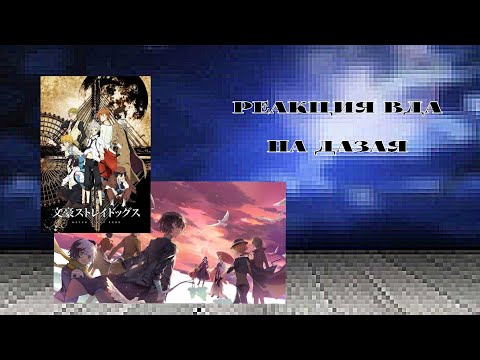 Видео: Реакция вда на Дазая "Великий из бродячих псов"