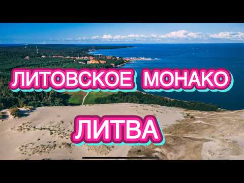 Видео: ГРАНИЦА ЧЕРЕЗ СЕРЕДИНУ ДЮНЫ | АЛЛЕЯ ЗВЁЗД | ЧТО ПОСМОТРЕТЬ В НИДЕ | ЛИТВА