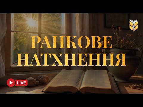 Видео: Біблія Для Ранкового Натхнення | 🔴 Live 24/7