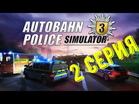 Видео: Autobahn Police Simulator 3 👮‍♂️ прохождение. Особенное задание 🚔