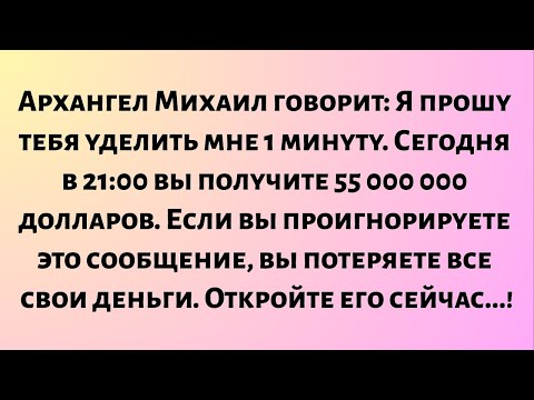 Видео: Архангел Михаил говорит: «Я прошу тебя уделить мне 1 минуту... Ты получишь...