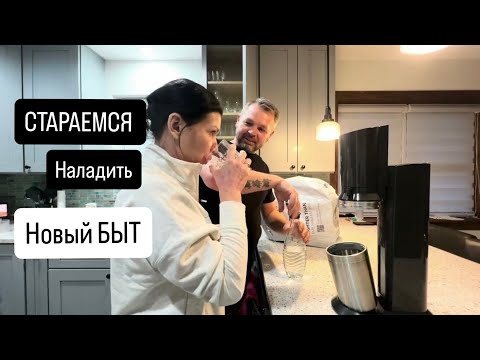 Видео: Быт на новом месте.Нам Разбили машину. Покупки для дома.