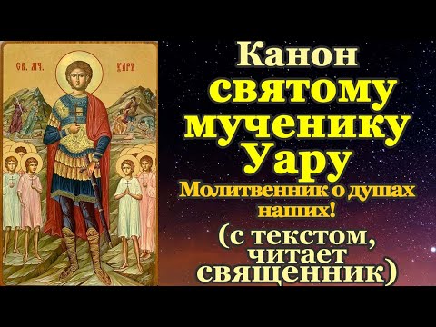 Видео: Канон святому мученику Уару Египетскому, молитва