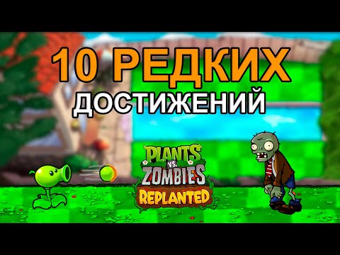 Видео: 10 Самых Хардкорных Достижений в Plants vs Zombies Replanted