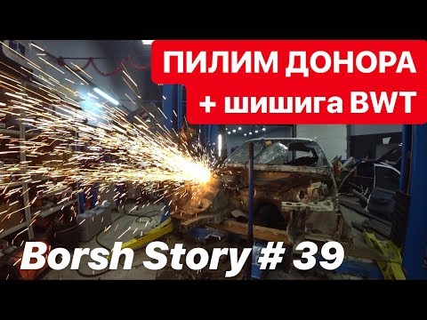 Видео: ДЕРБАНИМ ДОНОРА. ШИШИГА BWT.