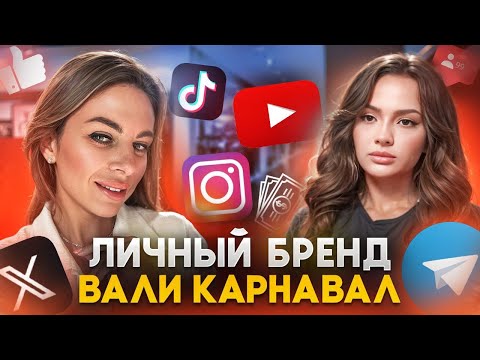 Видео: Разбор интервью Вали Карнавал : как усилить личный бренд и влюбить в себя даже хейтеров