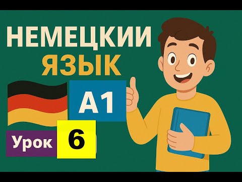 Видео: Учим Немецкий Язык Уровень А1 Урок 6
