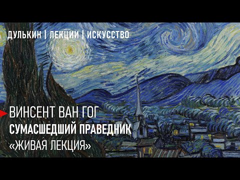 Видео: Ван Гог. Сумасшедший праведник.