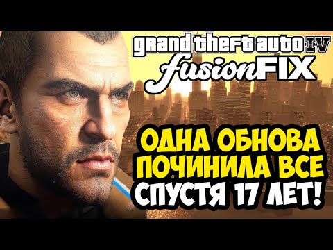 Видео: GTA 4 ПОЧИНИЛИ НА ПК, СПУСТЯ 17 ЛЕТ! - Fusion Fix 4.0 - Обзор Мода + Установка