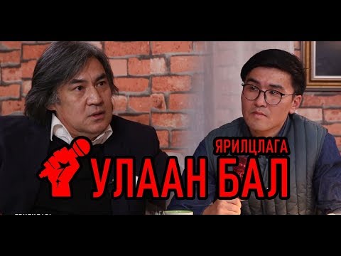 Видео: Улаан бал - С.Молор-Эрдэнэ /Философич, доктор/