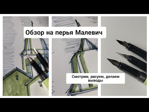 Видео: ОБЗОР на СМЕННЫЕ ПЕРЬЯ бренда Малевич / рисуем, пробуем, оцениваем