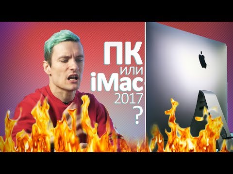 Видео: ПКшная ПРОЖАРКА - Обзор Apple iMac 2017 от пользователя Windows