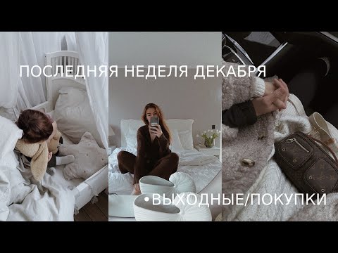 Видео: Последние выходные 2021 / переделки в доме / покупки