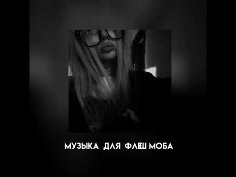 Видео: Музыка для флешмоба