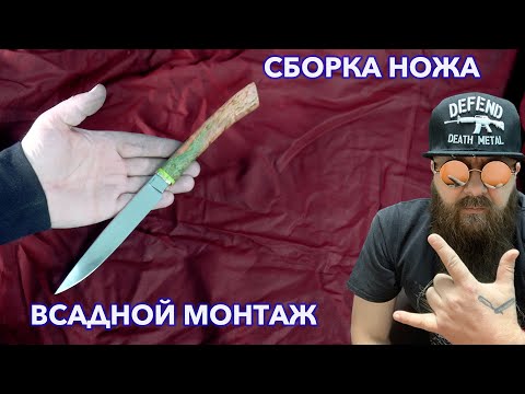 Видео: Сборка ножа. Всадной монтаж рукояти ножа.
