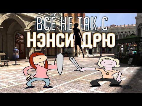 Видео: Всё не так с Нэнси Дрю: Призрак Венеции