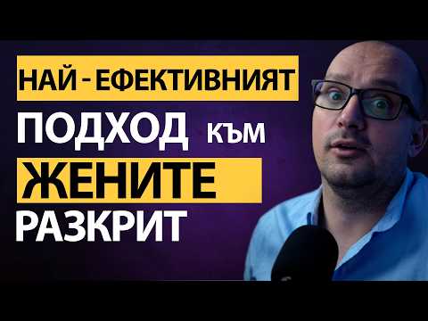 Видео: Как да СПЕЧЕЛИШ жената с ПЪРВИТЕ си думи – няма място за ГРЕШКИ. Лесно и ефективно!