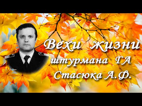 Видео: Кировоградское лётное.  Штурману ГА Стасюк А.Ф.