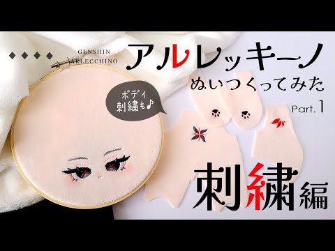 Видео: "Genshin" АРЛЕККИНО производство Хлопковая кукла 20см ч.1 Вышивка