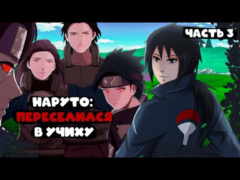 Видео: #3 (Наруто: переселился в Учиха) Альтернативный сюжет Наруто