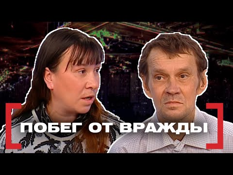 Видео: ПОБЕГ ОТ ВРАЖДЫ. Касается каждого