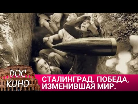 Видео: 🎭СТАЛИНГРАД. ПОБЕДА, ИЗМЕНИВШАЯ МИР🌎 ДОКУМЕНТАЛЬНОЕ КИНО 🎆 2012