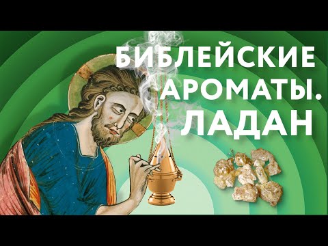 Видео: Библейские ароматы. Ладан
