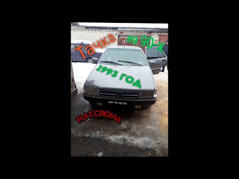 Видео: Находка в гараже ТАЧКА ИЗ 90-х FIAT CROMA 1993 ГОД
