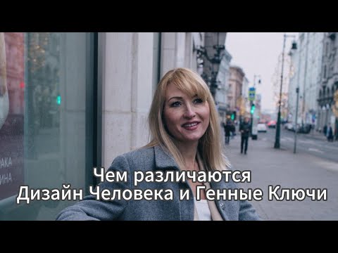 Видео: Чем различаются Дизайн Человека и Генные Ключи