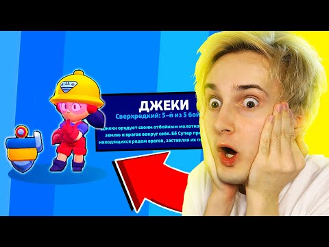 Видео: ✅ капец, мне выпала *ДЖЕКИ* 😳 НОВЫЙ БРАВЛЕР