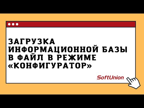 Видео: Загрузка информационной базы в файл в режиме "Конфигуратор"